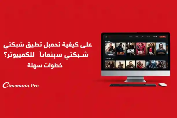Shabakaty Cinemana for Pc