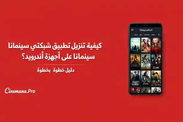 Shabakaty Cinemana for android