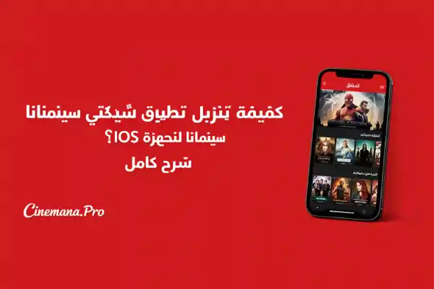 Shabakaty Cinemana for ios