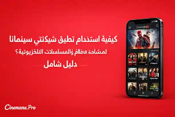 how to use Shabakaty Cinemana